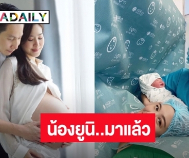 สิ้นสุดการรอคอย! “ฝ้าย นิชานันท์” คลอดลูกสาวตั้งชื่อ “น้องยูนิ”