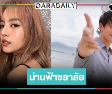 ปังต่อไม่แล้วนะ! “น่านฟ้าชลาลัย” ดึง “เจมส์ มาร์” ประกบคู่ “ณิชา” 