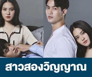 เรื่องย่อ “สาวสองวิญญาณ”