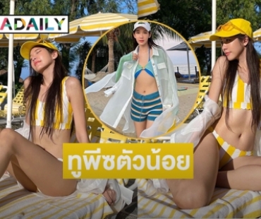 ทูพีซตัวน้อย “สา อนิสา” หวิวทะลุตา