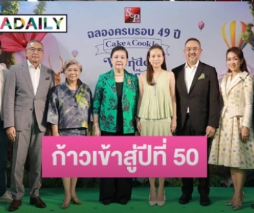 เอส แอนด์ พี ก้าวเข้าสู่ปีที่ 50 ส่งความสุขครั้งยิ่งใหญ่ จัดงาน “S&P ฉลองครบรอบ 49 ปี CAKE & COOKIE WONDERLAND”