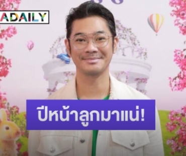 “เนม ปราการ” เผยปีหน้าลูกคนที่สองมาแน่ พร้อมอัปเดตพัฒนาการน้องเรน