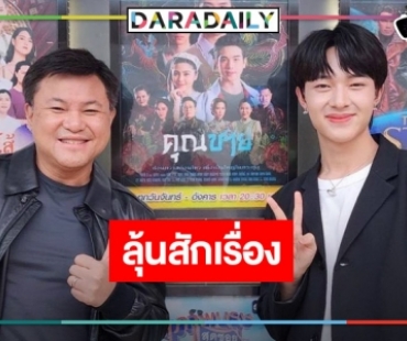 ว่าที่ลูกรักคนใหม่! “นุนิว” เริ่ดฝากตัว “เฮียบอย” ละครต้องเข้าแล้วนะ