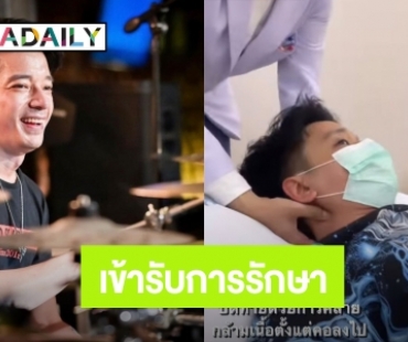 “เคน วงซีล” เข้ารับการรักษาหลังเป็นหมอนรองกระดูกคอกดทับเส้นประสาท ไขสันหลัง