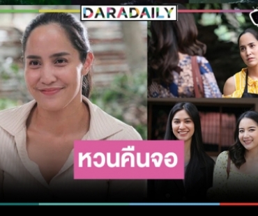 “ตวง สาวิกา” พักการบินชั่วคราวคืนจอรับบทสุดท้าทาย