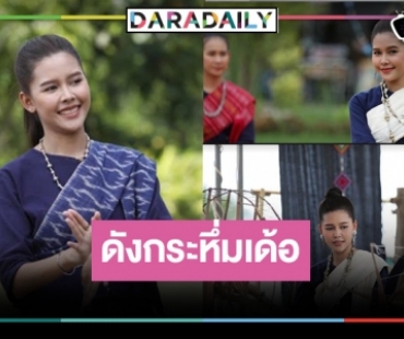 “ซิ่นลายโส้” พาปัง! “ไข่มุก” ได้รับเชิญไปรำเปิดงานโส้รำลึก