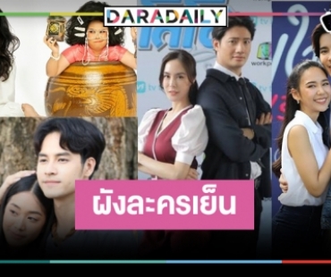 “เวิร์คพอยท์” จัดเต็ม! เปิดกล่องละครเย็นรสเด็ด