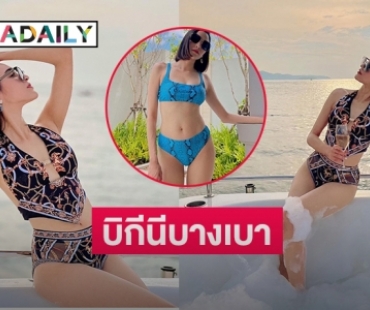 บิกีนีบางเบา “หยาดทิพย์  ราชปาล” คุณแม่แซ่บเว่อร์