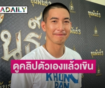 “โตโน่ ภาคิน” เขินหนักคนแซวท่าเต้น เผยฤกษ์ดีบวช 7 วัน ตอบแทนน้ำใจทุกคน