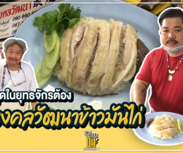 อร่อยจนต้องกลับมากินอีก ข้าวมันไก่มงคลวัฒนา 