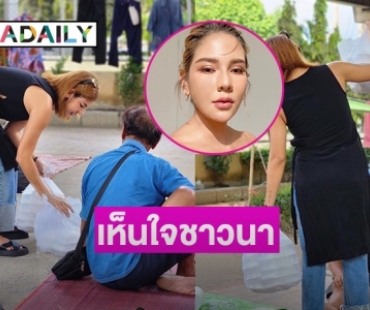 “หมิว สิริลภัส” จิตอาสาช่วยม๊อบชาวนา