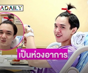 เป็นห่วงอาการ “ไมกี้ ปณิธาน” เพื่อนดาราแห่เยี่ยม