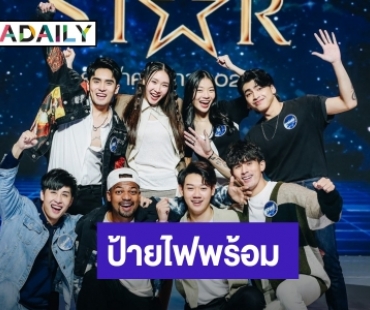 เผยโฉมแล้ว 8 คนสุดท้าย “The Star ค้นฟ้าคว้าดาว 2022”