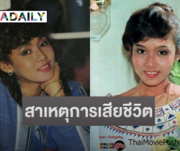 เพื่อนสนิท เผยสาเหตุการเสียชีวิตของ “ลินดา ค้าธัญเจริญ”