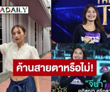 ดราม่าระอุ! “จีน่า อภิชญา” ตุ๊บไม่เข้ารอบ 8 คน “The Star ค้นฟ้าคว้าดาว 2022”