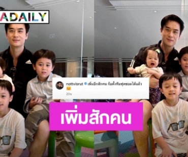 “แม่ชม” ว่าไง? “พ่อน็อต” ขอสิ่งนี้!