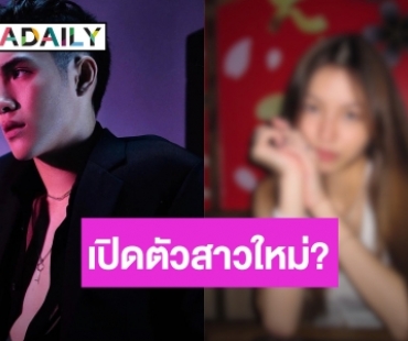 ชาวเน็ตถึงกับร้องอ่าว! “เจ้านาย” เปิดตัวรักใหม่? คือสาวคนนี้