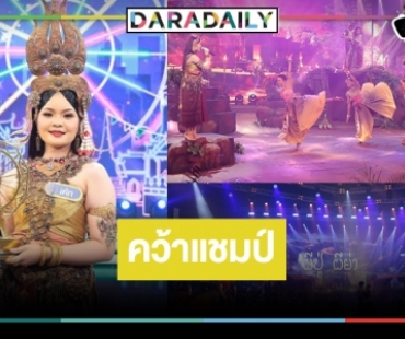 ไม้ค้านสายตา! “ประโคนชัยพิทยาคม” คว้าแชมป์ “ชิงช้าสวรรค์ 2022” เฉือน “ยุพราชวิทยาลัย”