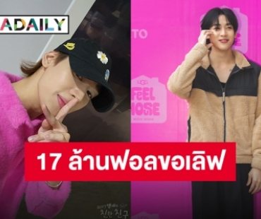 พุ่งแรงกว่าความเร็วแสง! “แบมแบม” ยอดผู้ติดตามไอจีทะลุ 17 ล้านฟอลโลว์เวอร์
