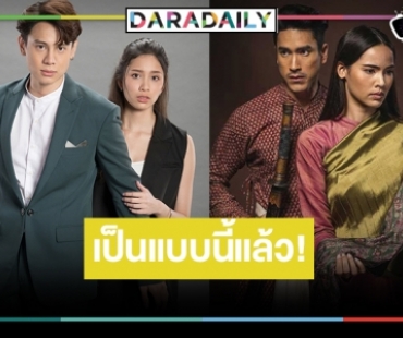 ถอนหายใจ! เปิดเรตติ้งละครฟอร์มเริ่ด​ "ป้อมปางบรรพ์-ลายกินรี" คนดูหายไปไหนหมด