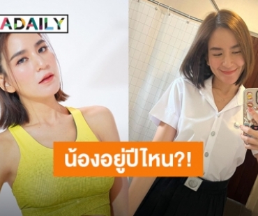 น้องอยู่ปีอะไร? “พลอย ชิดจันทร์” ย้อนวัยใสใส่ชุดนักศึกษา ชาวเน็ตแห่คอมเมนต์หน้าเด็กมากแม่