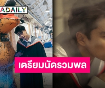 แฟนคลับพร้อมยัง “โอม ภวัต” พร้อมแล้ว รวมพลคอนเกรทรับปริญญา 11 ธันวาคมนี้