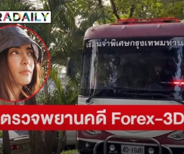 คุมตัว “พิงกี้ ” และพวก ตรวจพยานคดี Forex-3D