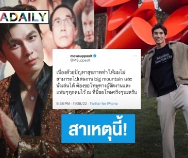 “มิว ศุภศิษฏ์” แจง! อดขึ้นคอนเสิร์ตใหญ่เพราะสิ่งนี้