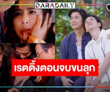 เปิดเรตติ้ง “คุณชาย” ตอนจบ​ “ป๊อก” ตาย​ “ฟิล์ม-แจม” หวานหยดย้อย​ สมราคาละครแห่งปี