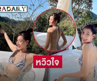 หวิวใจ “ตูน พิมพ์ปวีณ์”ฝ่าทูพีซลมหนาว 