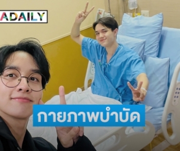 “ไมกี้ ปณิธาน” นอนรพ.ครบ 7 วัน ต้องกายภาพบำบัดให้ร่างกายฟื้นฟู