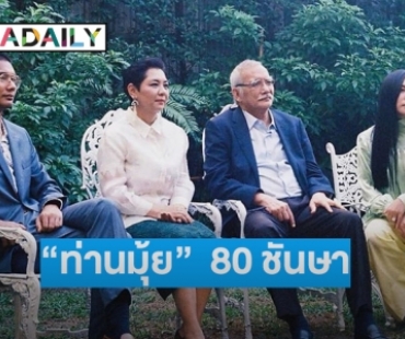 “ท่านมุ้ย”  80 ชันษา “คุณชายอดัม” ซื้อสิ่งนี้เป็นของขวัญให้ท่านพ่อ 