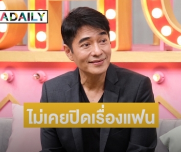 “ก้อง สหรัถ” เปิดเส้นทางรัก 30 ปี แฟนสาวนอกวงการ ตอบแล้วอยากมีลูกมั้ย?