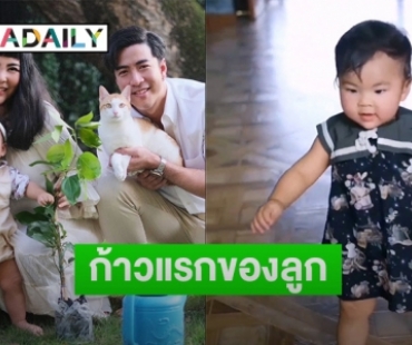 “พ่อโย่ง-แม่ก้อย” ปลื้มปริ่มจนยิ้มไม่หุบ เมื่อ “น้องอบเชย” เริ่มหัดเดินเป็นก้าวแรก