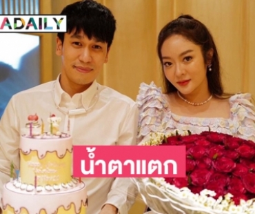 “แก้มบุ๋ม ปรียาดา” น้ำตาแตกบอกรักพี่พีท 