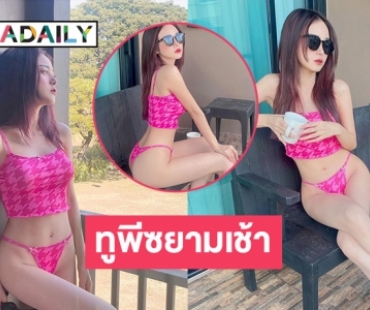 มอร์นิ่งทูพีซหวิว “เอื้อย พรสวรรค์”  เปลือยอารมณ์รัก