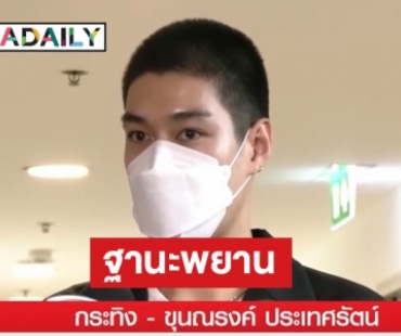 “กระทิง ขุนณรงค์”  เข้าพบ DSI นำ Statement รายการเดินบัญชีมาด้วย เข้าพบในฐานะพยาน 