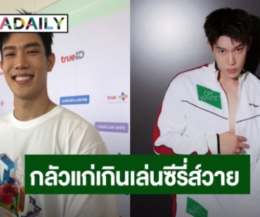 “เกรท สพล” แฮปปี้บ้านใหม่ ขำถาม FC แก่เกินจะเล่นซีรีส์วายหรือยัง?