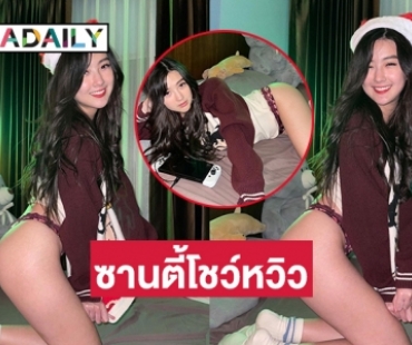 ซานตี้ “เบียร์ ภัสรนันท์” หวิวนุ่งสั้นจู๋