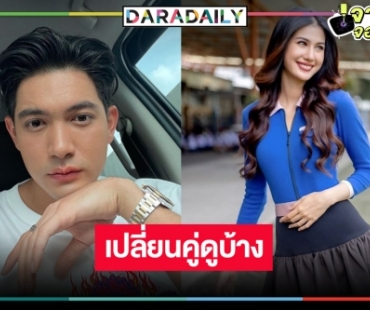 เคาะ “เมืองแก้ว” คว้า “เข้ม-พิ้งค์พลอย” เปลี่ยนคู่จิ้น “มุกดา-ยุโร” ชั่วคราว!