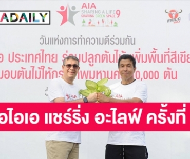 เอไอเอ ประเทศไทย ปลูกต้นไม้ 20,000 ต้น เพิ่มพื้นที่สีเขียวพร้อมกันทั่วประเทศ ตอกย้ำวันแห่งการทำความดีร่วมกัน