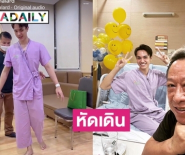  “ไมกี้ ปณิธาน” พักฟื้น  4 เดือนให้กระดูกซี่โครงประสานกัน