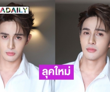 ลุคใหม่ “เอ็ม นันทวัฒน์” โดย “ป้อม วินิจ”