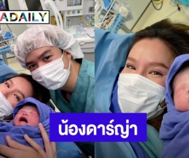 คลอดแล้ว! “เกี่ยวก้อย ขวัญกวินท์” คลอดลูกสาว “น้องดาร์ญ่า”