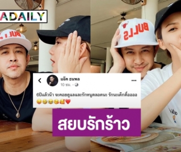 สยบรักร้าว! “แจ็ค ธนพล” โพสต์หวานรัก “จ๊ะ นงผณี” 6 ปีหยอดรักตลอดไป