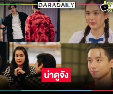 ถึงเวลา “ลี ฐานัฐพ์-ปีโป้” ไขหัวใจนางเอกน้องใหม่ “คิมมี่ เฌอมารินท์”