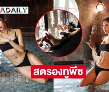 เซ็กซี่มัดกล้าม “เบเบ้ ธันย์ชนก” โชว์สตรองทูพีซ