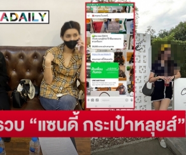 สืบนครบาลรวบ “แซนดี้ กระเป๋าหลุยส์” หลอกขายของแบรนด์เนมออนไลน์ประวัติการต้องโทษเพียบ