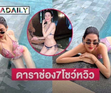 ดาราช่อง7“เจสสิกา สมปอง” โชว์หวิว