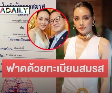 “ตั๊ก บงกช” ฟาดขาเม้าส์ด้วยทะเบียนสมรสกับ “เจ้าบุญชัย” หลังถูกคนว่าเป็นเมียน้อย